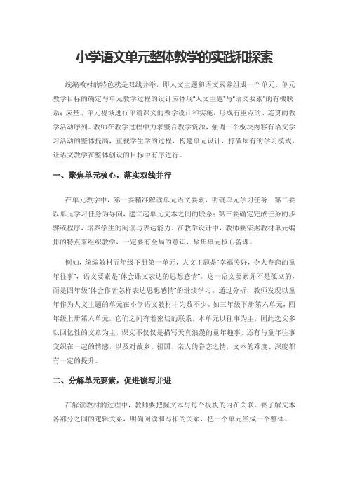小学语文单元整体教学的实践和探索