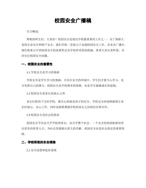 校园安全广播稿