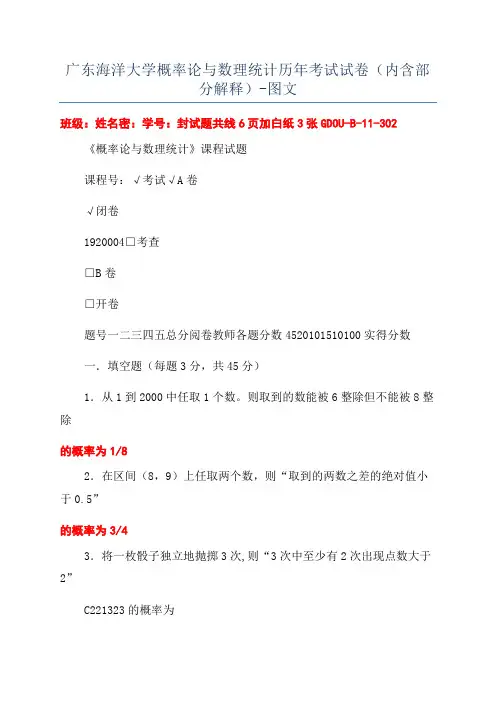 广东海洋大学概率论与数理统计历年考试试卷(内含部分解释)-图文
