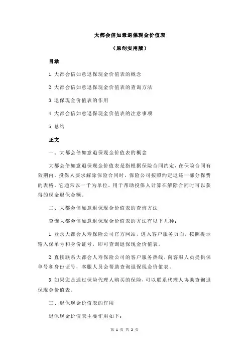大都会倍如意退保现金价值表