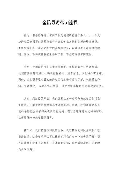 全陪导游带团流程