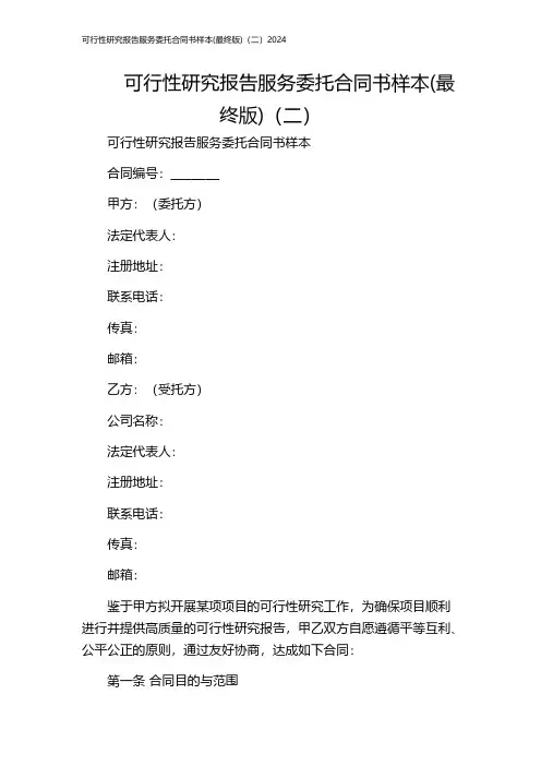 可行性研究报告服务委托合同书样本(最终版)(二)2024