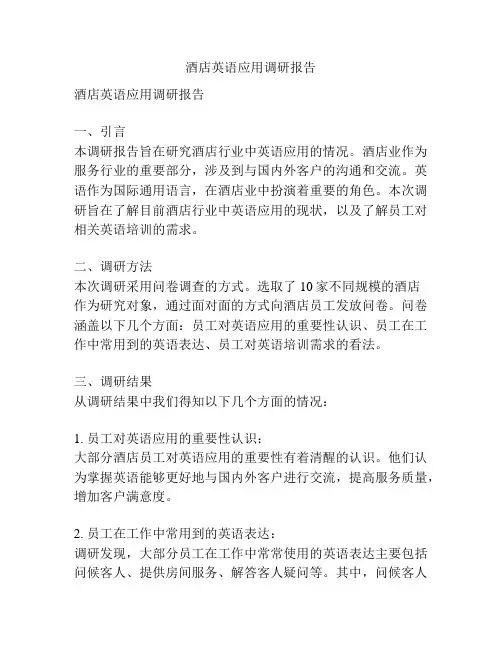 酒店英语应用调研报告