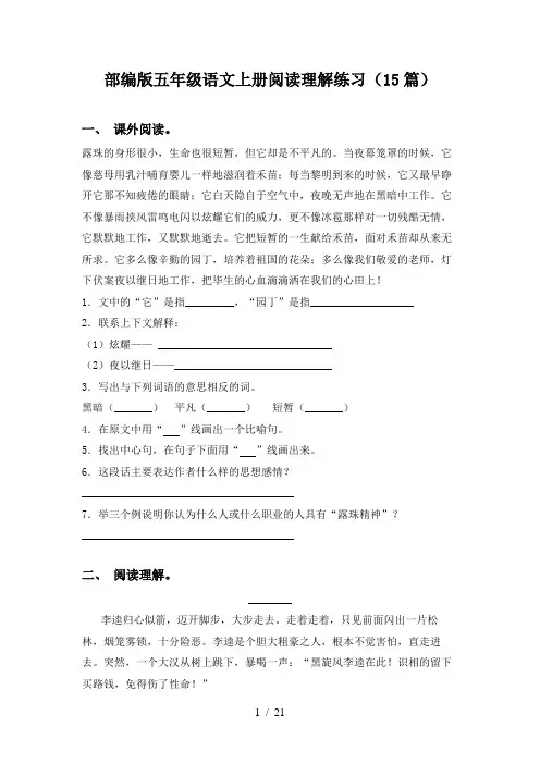 部编版五年级语文上册阅读理解练习(15篇)