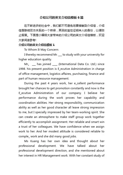 介绍公司的英文介绍信模板6篇