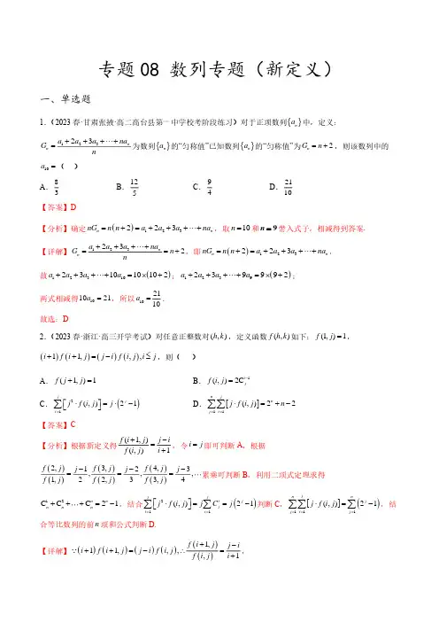 2023年新高考数学创新题型微专题08 数列专题(新定义)(解析版)