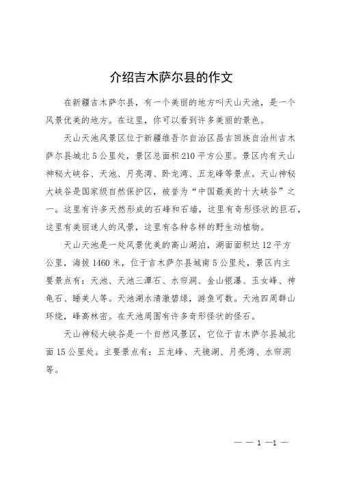 介绍吉木萨尔县的作文