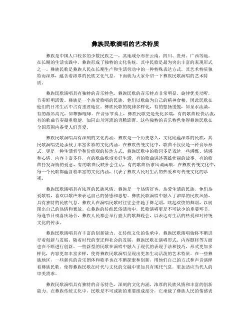 彝族民歌演唱的艺术特质