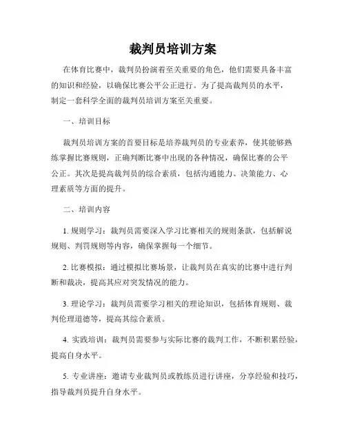 裁判员培训方案