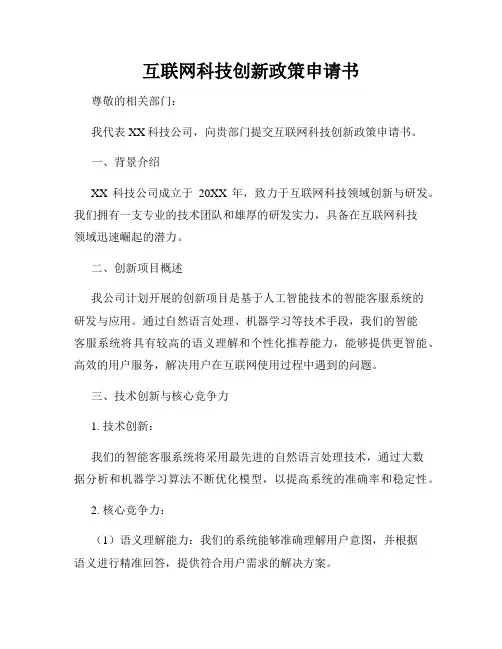 互联网科技创新政策申请书
