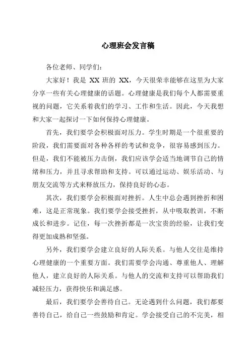 心理班会发言稿