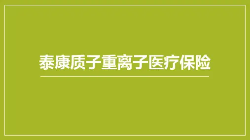 泰康质子重离子医疗保险产品解析31页