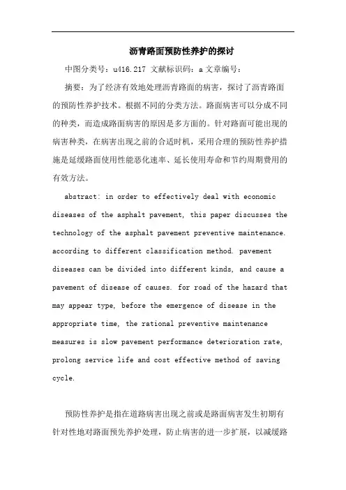 沥青路面预防性养护论文(1)