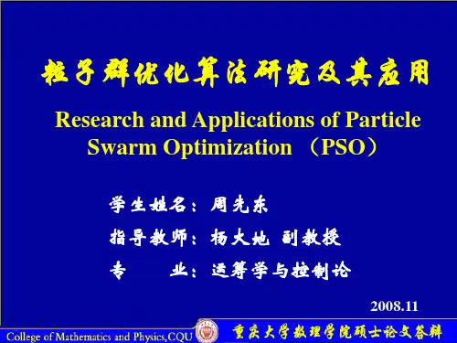 粒子群优化算法研究及应用(周先东)