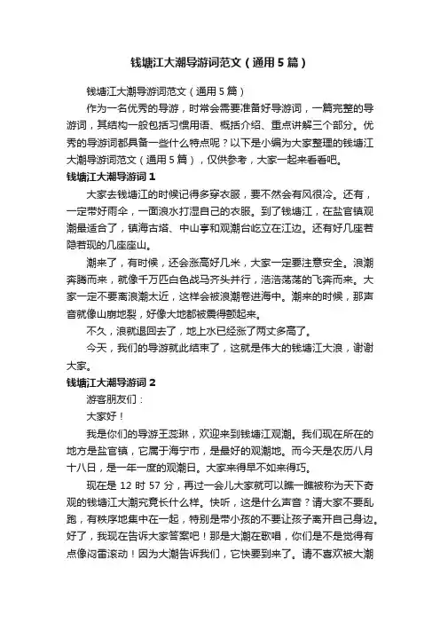 钱塘江大潮导游词范文（通用5篇）
