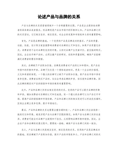 论述产品与品牌的关系