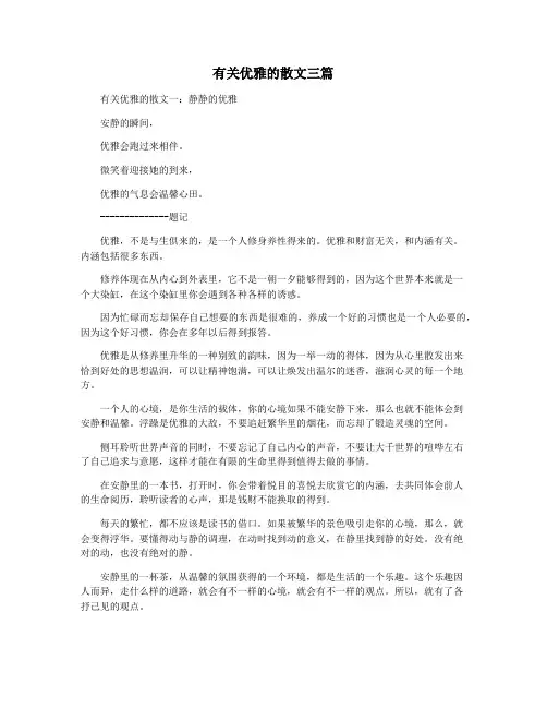 有关优雅的散文三篇