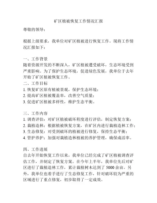 矿区植被恢复工作情况汇报
