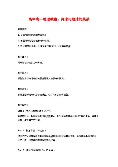 高中高一地理教案：月球与地球的关系