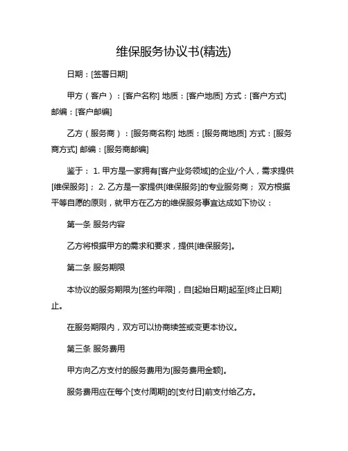 维保服务协议书(精选)