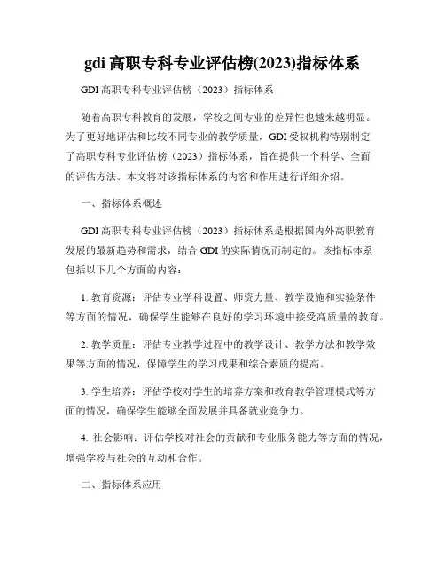 gdi高职专科专业评估榜(2023)指标体系
