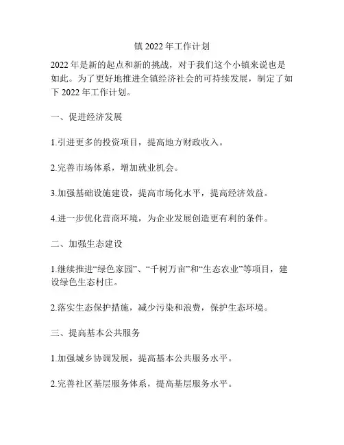 镇2022年工作计划