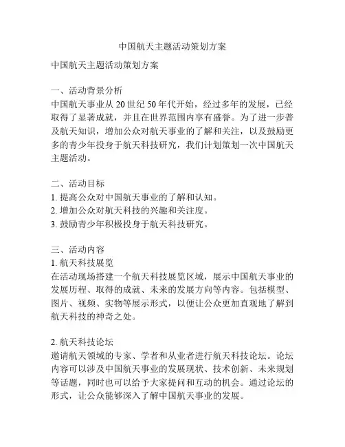 中国航天主题活动策划方案