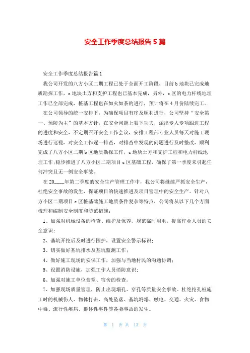 安全工作季度总结报告5篇