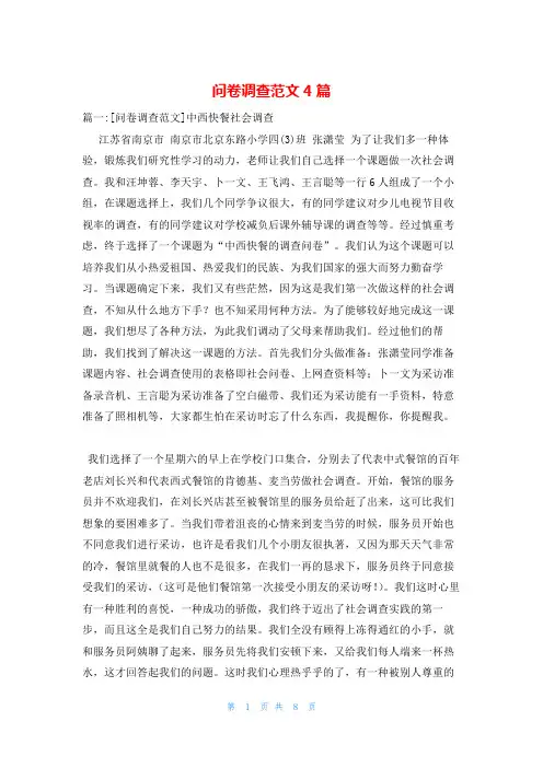 问卷调查范文4篇
