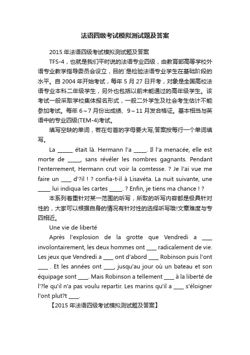 法语四级考试模拟测试题及答案