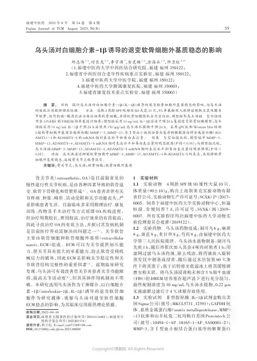 乌头汤对白细胞介素-1β诱导的退变软骨细胞外基质稳态的影响