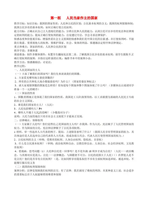 人教版初中政治八年级下册1.1人民版当家作主的国家word教案(12)