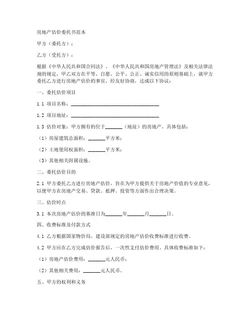 房地产估价委托书范本
