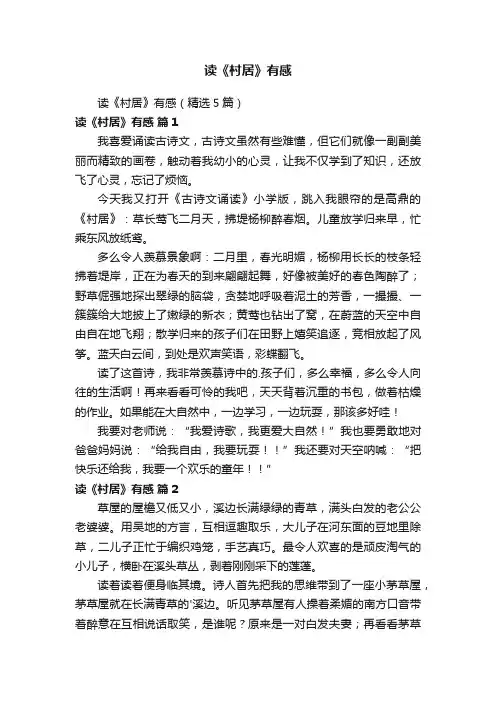 读《村居》有感（精选5篇）