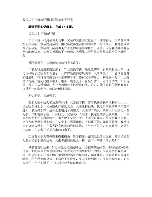 父亲二十年前的叮嘱阅读题及参考答案