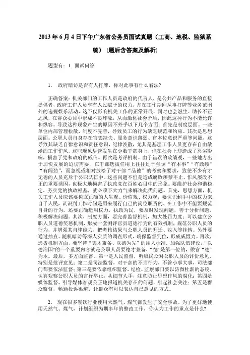2013年6月4日下午广东省公务员面试真题(工商、地税、监狱系统)(
