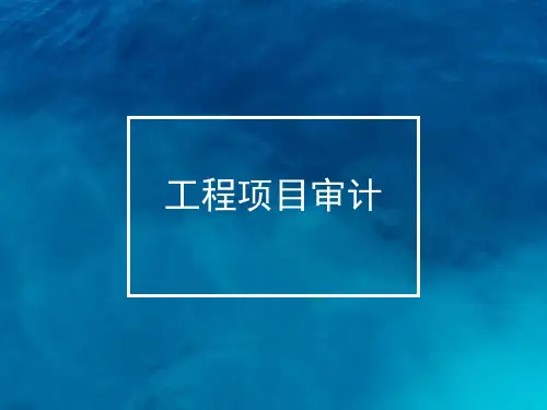 工程项目审计.ppt