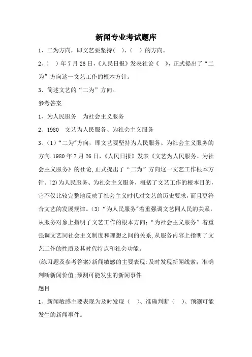 新闻专业考试题库