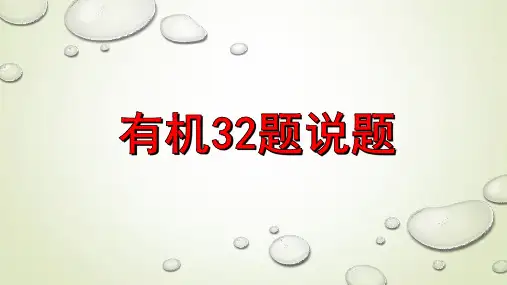 高中化学有机32题说题比赛PPT课件