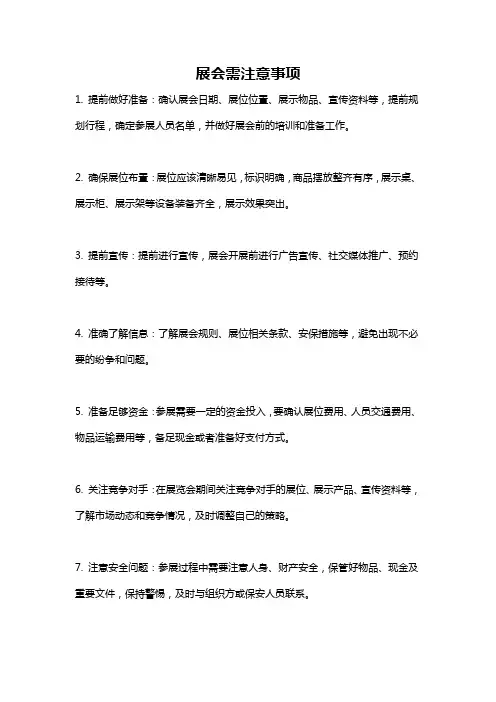 展会需注意事项