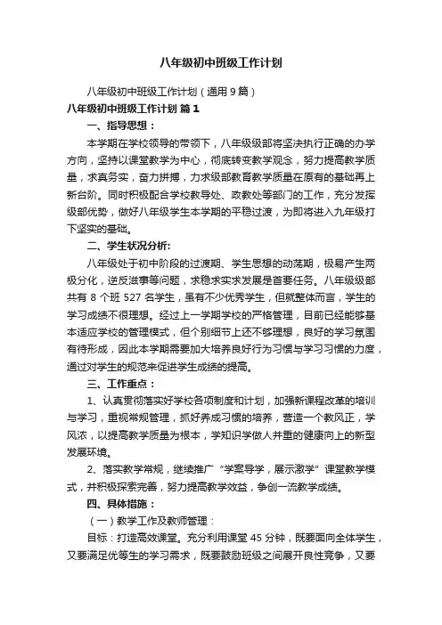 八年级初中班级工作计划