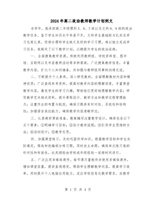 2024年高二政治教师教学计划例文（二篇）
