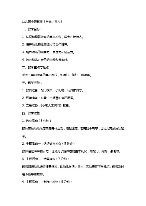 幼儿园小班教案《学做小客人》