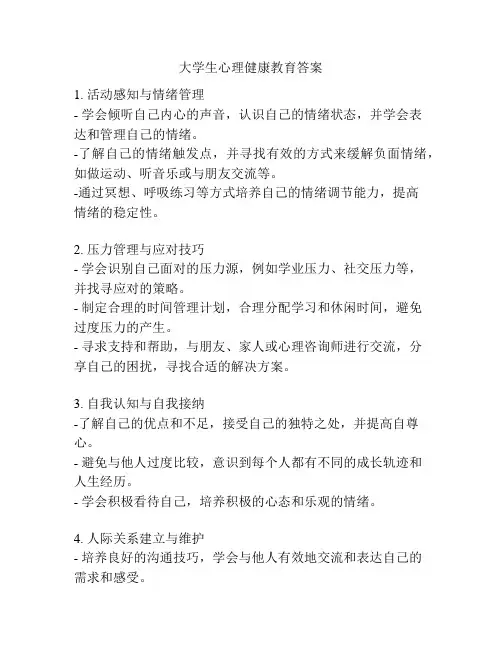 大学生心理健康教育答案