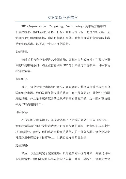 STP案例分析范文