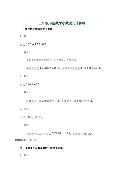 五年级下册数学小数脱式计算题