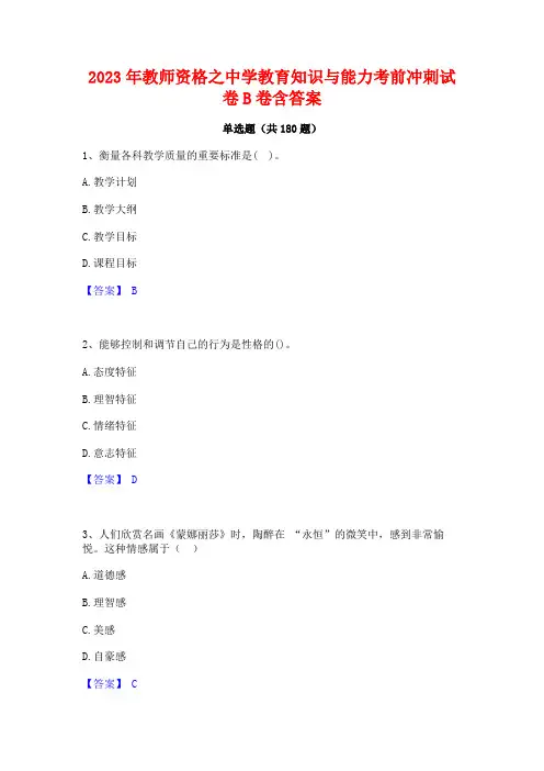 2023年教师资格之中学教育知识与能力考前冲刺试卷B卷含答案