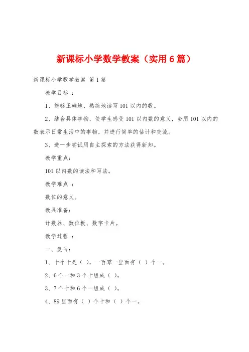 新课标小学数学教案(实用6篇)