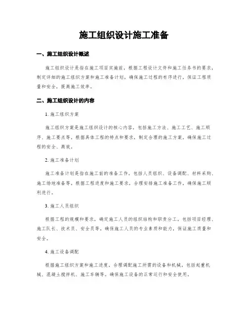 施工组织设计施工准备