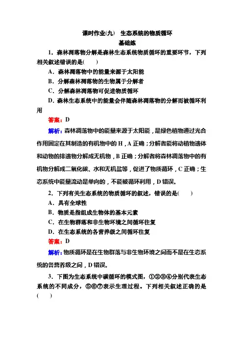 2022-2023学年  选择性必修2 人教版 生态系统的物质循环    作业